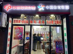 -中国体育彩票中国福利彩票(福佑门商厦店)