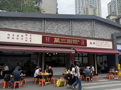 -万三面馆(青龙正街太古里店)