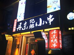 门面-江合勇丹东兄弟小串海鲜烧烤(总店)