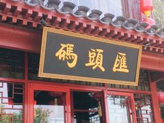 门面-码头汇重庆火锅·砂锅(太平桥大街店)