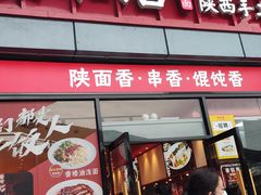 门面-秦和居(大唐时代店)