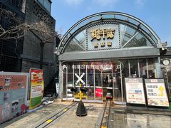 -1912街区