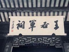 -兰亭风景区