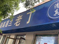 -清真喜兰老丁羊汤特色小吃