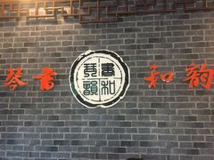 -琴书和韵(上南馆旗舰店)