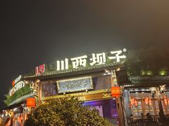 -川西坝子火锅(金沙1.0直营店)