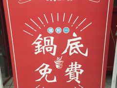 -捞围鲜·港式打边炉(海阳路店)