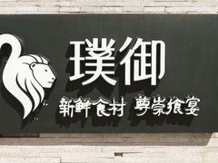 门面-璞御·海鲜·雪花牛肉局(宾水西道店)