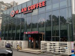 -漫咖啡MAANCOFFEE(清江路店)