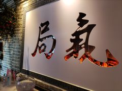 门面-局气 烤鸭·北京菜(武清店)