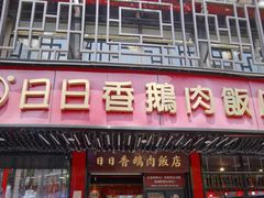 -日日香卤鹅饭店·澄海狮头鹅(澄海店)