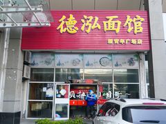 门面-德泓面馆(颐高店)