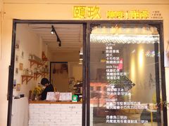 门面-颐玖 咖啡|甜品