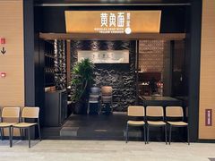 -荣家黄鱼面(前滩太古里店)