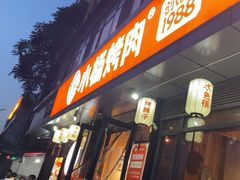 -小杨烤肉(朱雀店)