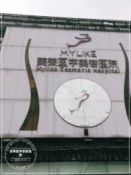 -美莱医学美容医院