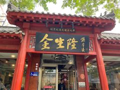 -金生隆(六铺炕店)