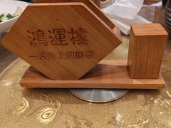 -鸿运楼·舌尖上的徽菜