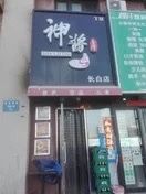 -神酱(长白店)