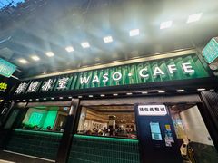 -华嫂冰室(尖沙咀店)