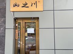 门面-山之川日料放题(通州店)