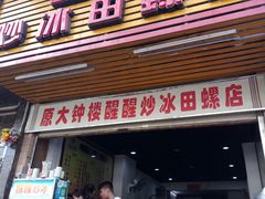 -醒醒田螺(金奖总店)
