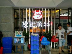 -陈记顺和潮汕鲜牛肉火锅(番禺迎宾大道店)