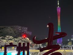 -广州塔