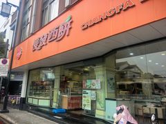 -长发西饼(道前店)