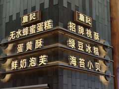 -詹记宫廷桃酥王(芜湖万达店)
