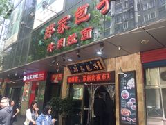 门面-郑家包子牛肉拉面(尚勤路店)