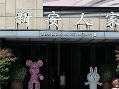 -新安人家·22年本地餐厅