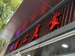 -同心楼(解放北路店)