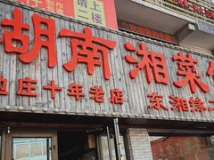 门面-湖南湘菜馆(东湘缘二店)