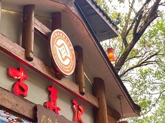 -古真记钵钵鸡(总店)