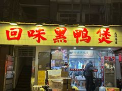 -回味黑鸭煲·始于2006(万松园店)