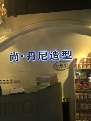 -尚丹尼造型