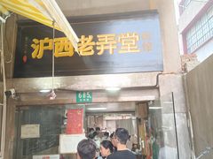 -沪西老弄堂面馆(定西路店)