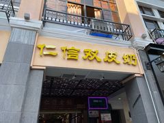 门面-仁信老铺甜品(北京路店)
