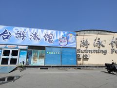 -丰台体育中心·游泳馆