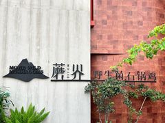 -蘑界·野生菌火锅(深业上城店)