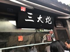 -三大炮豆花铺(锦里店)
