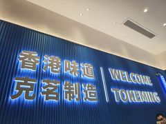 -克茗冰室(壹方天地店)