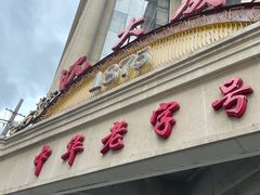 门面-沈大成(南京东路店)