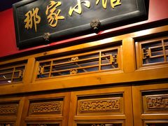 -那家小馆