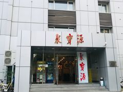 门面-牛街·马辈儿涮肉(牛街二店)