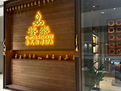 -菩泰·泰式草本按摩SPA(武汉新天地南馆店)