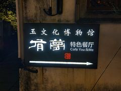 -有梦特色餐厅(古子城店)