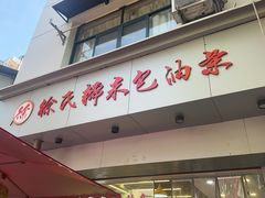 -徐氏糯米包油条(山海关路店)