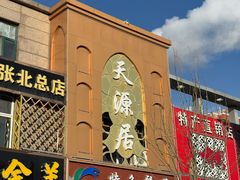-天源居餐厅·地方特色菜(张北店)